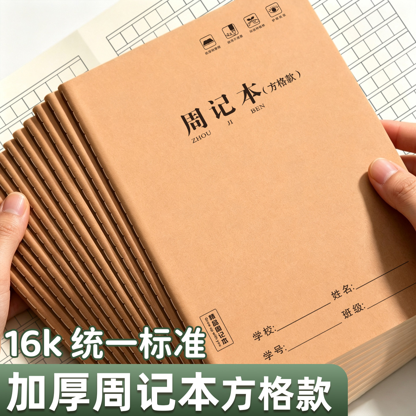 16K加厚周记本方格款小学生日记本课堂课后练习本统一标准教学用本升级加厚牛皮纸封面作业本笔记本学习文具图片