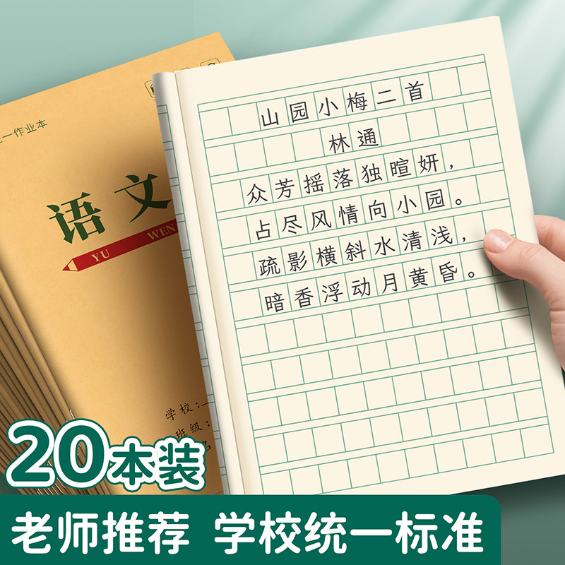 小学生作业本1-3年级儿童专用语文本田格本方格本数学本拼音本生字练习本学校同款统一标准加厚幼儿园作业本