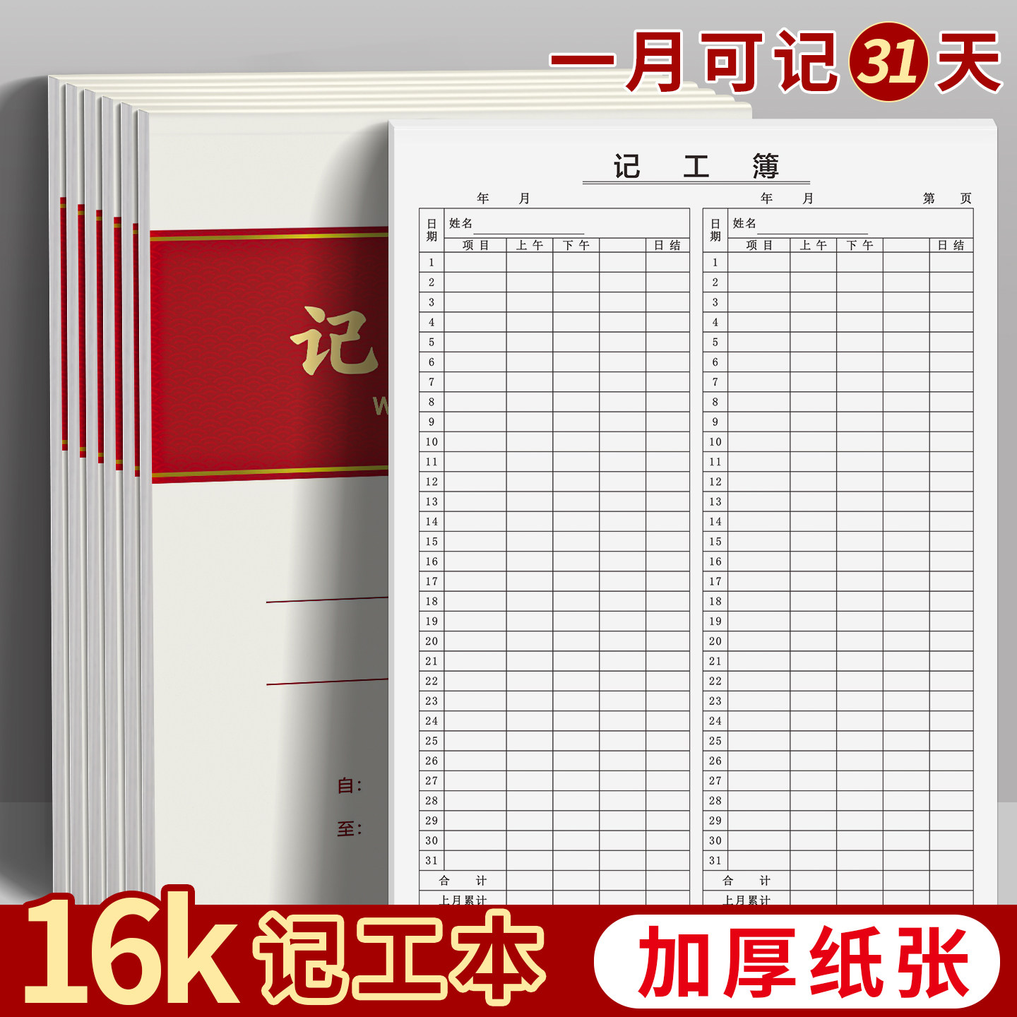 16K加厚31天工地记工本明细表图片