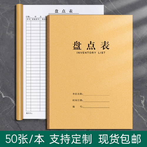 盘点表支持定制厂家直发