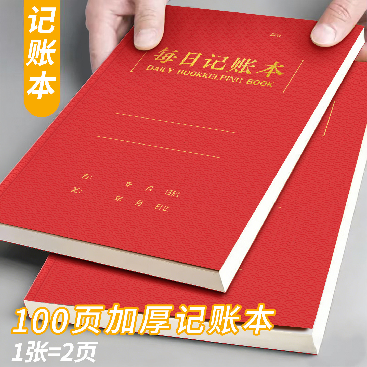 2026年每日记账本明细表生意商用款本子每日营业额记账本收入支出记录账册加厚100页记账登记本企业单位通用