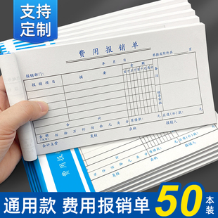 费用报销费单差旅出差审批单据财务专用通用会计记账凭证纸经费支出报账单报销本财会用品手写凭单