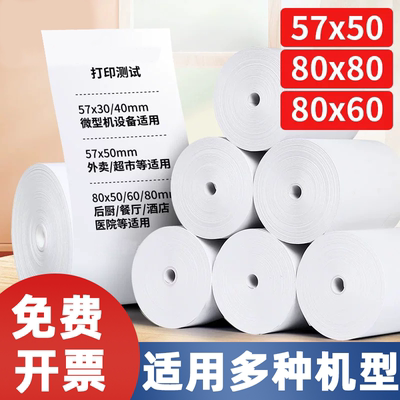 热敏纸57*50收银纸58mm打印纸超市小票纸餐厅收款机纸收银纸57*50超市餐厅叫号后厨房小票纸外卖标签无管芯