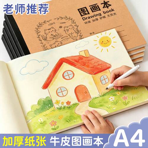 加厚牛皮A4空白图画本入门练习