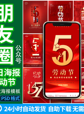 五一51劳动节快乐致敬人民红色喜庆祝福推广海报模板PS设计素材