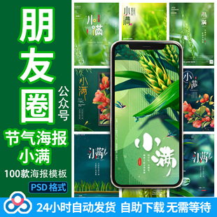 节气立夏小满芒种至小大暑朋友圈海报公司微信公众号图片PS模板