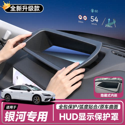 【吉利银河】抬头显示HUD保护罩