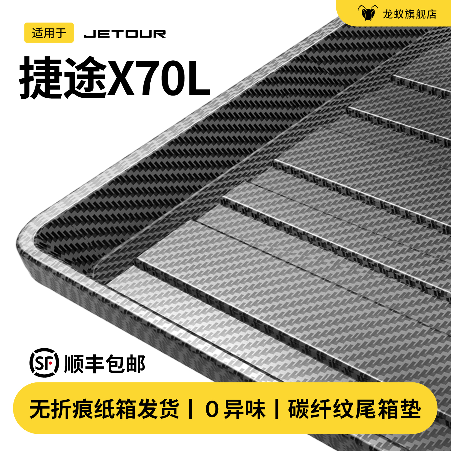 【官方推荐】捷途X70L后备箱垫
