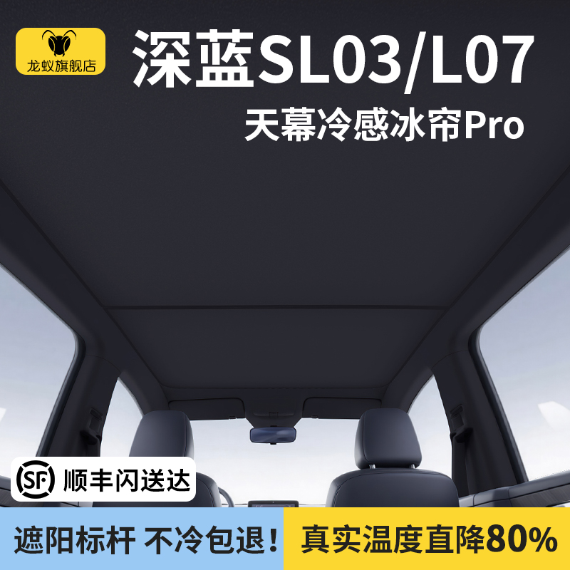 【官方推荐】深蓝SL03/L07遮阳帘