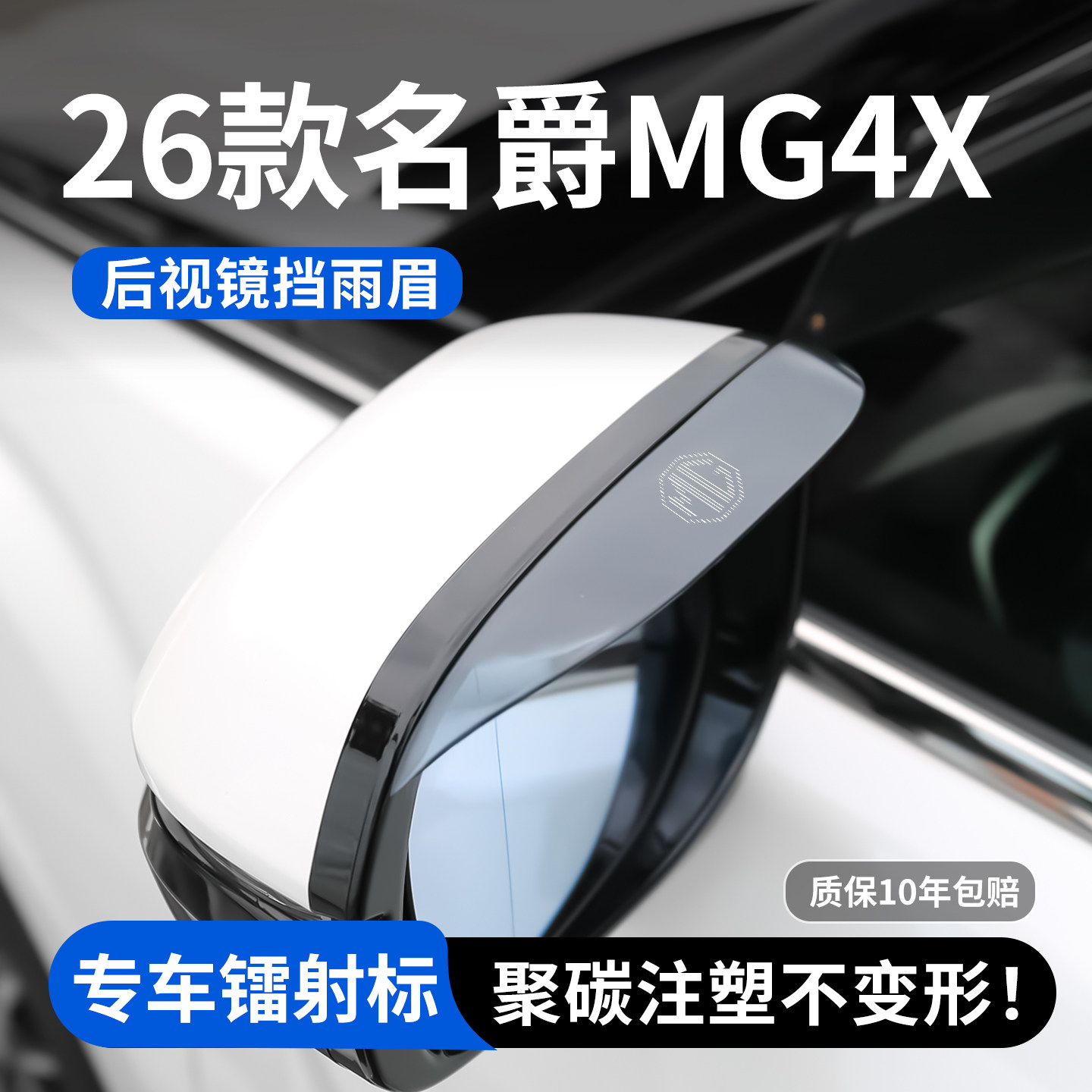 【官方推荐】名爵MG4X后视镜雨眉图片