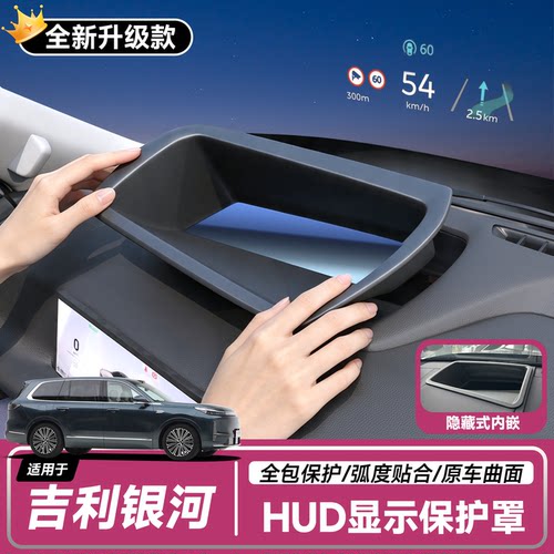 【吉利银河】抬头显示HUD保护罩