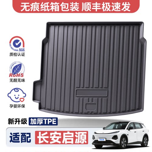 【官方推荐】启源专用后备箱垫