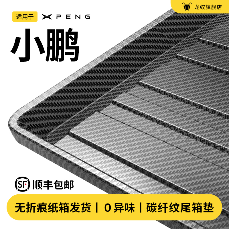 【官方推荐】小鹏后备箱垫