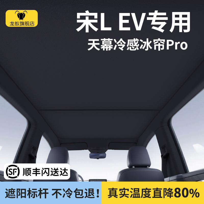 适用于比亚迪宋LEV天幕遮阳帘全景天窗隔热板车顶挡用品改装配件