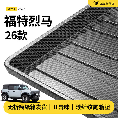 官方推荐！福特烈马后备箱垫