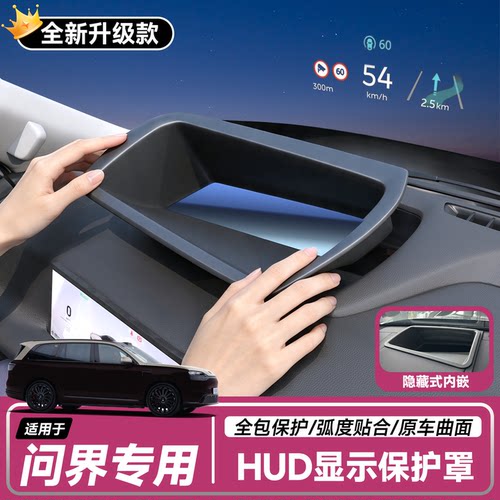 【问界】抬头显示HUD保护罩