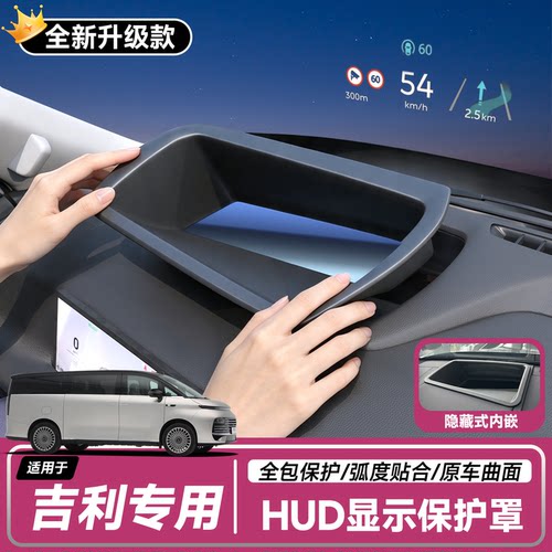 【吉利】抬头显示HUD保护罩