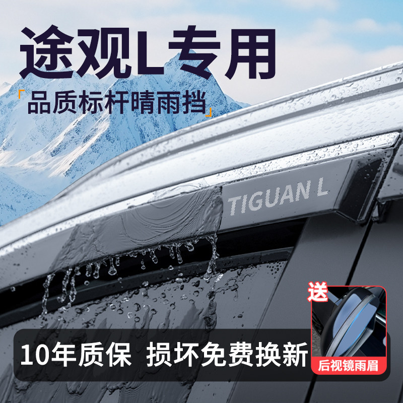 【官方推荐】途观L晴雨挡
