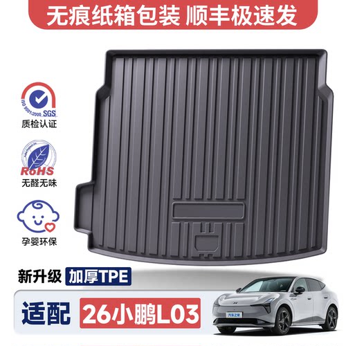 【官方推荐】小鹏L03后备箱垫
