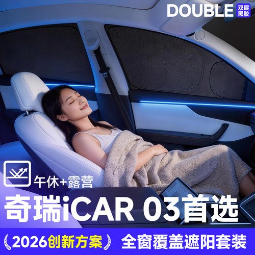 【官方】奇瑞iCAR车窗前挡遮阳帘