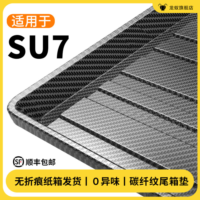 适用于小米su7后备箱垫