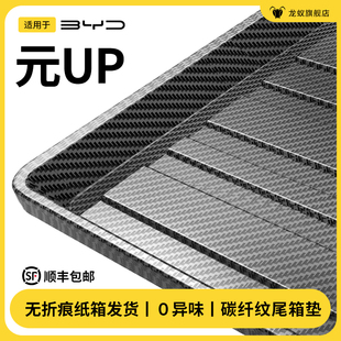 适用于元 配件 UP后备箱垫尾箱垫汽车用品车内装 饰用品大全专用改装