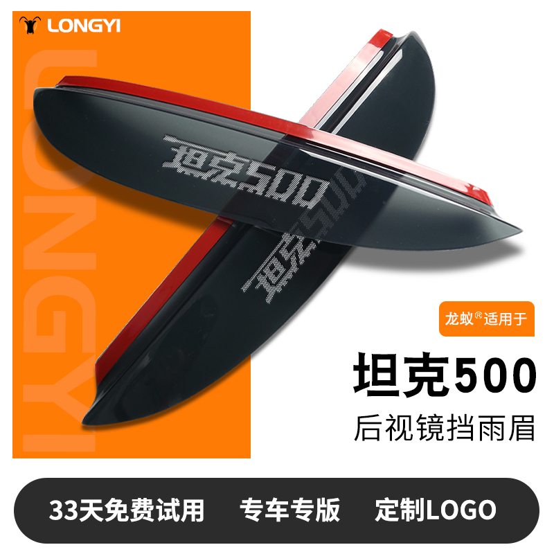 【适用于】坦克500镭射LOGO雨眉