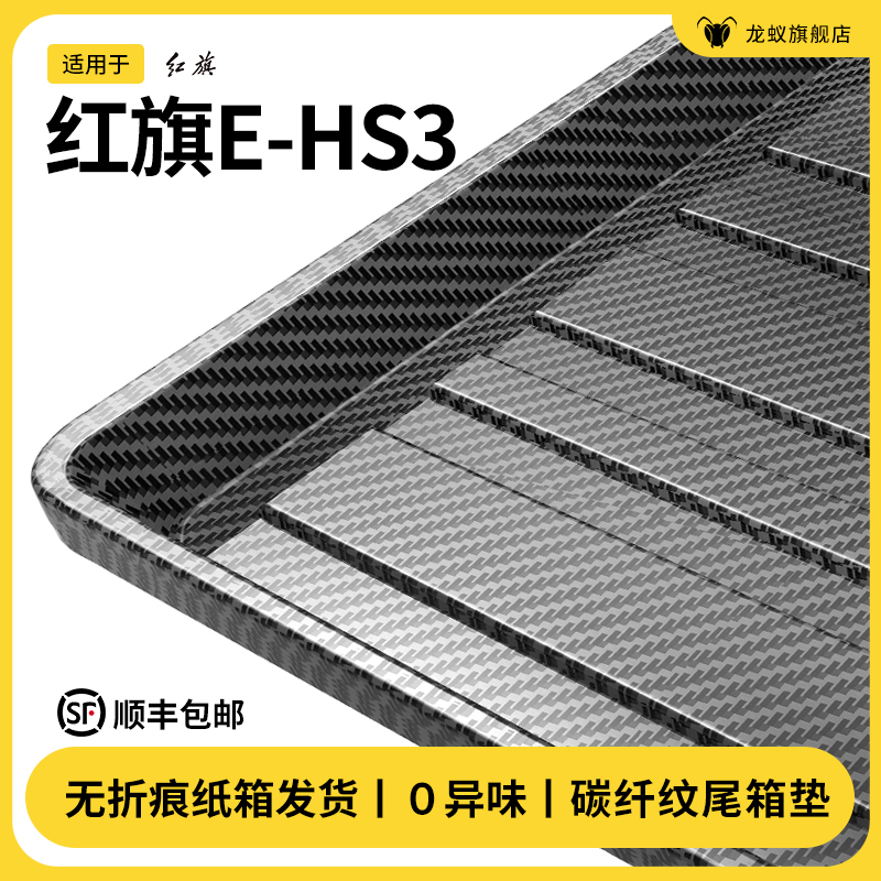适用于红旗EHS3后备箱垫尾箱垫子黑科技改装件汽车配件专用品大全