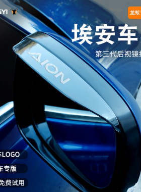 适配广汽AION埃安YPLUS LX S魅580丫后视镜V防雨眉晴雨挡改装配件