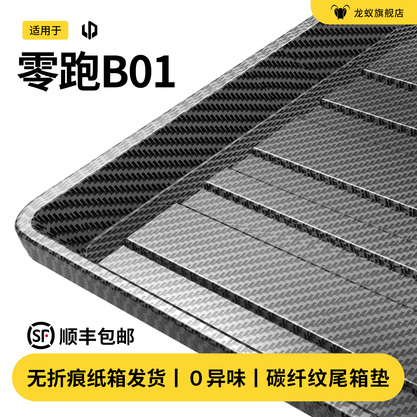 【官方推荐】零跑B01后备箱垫