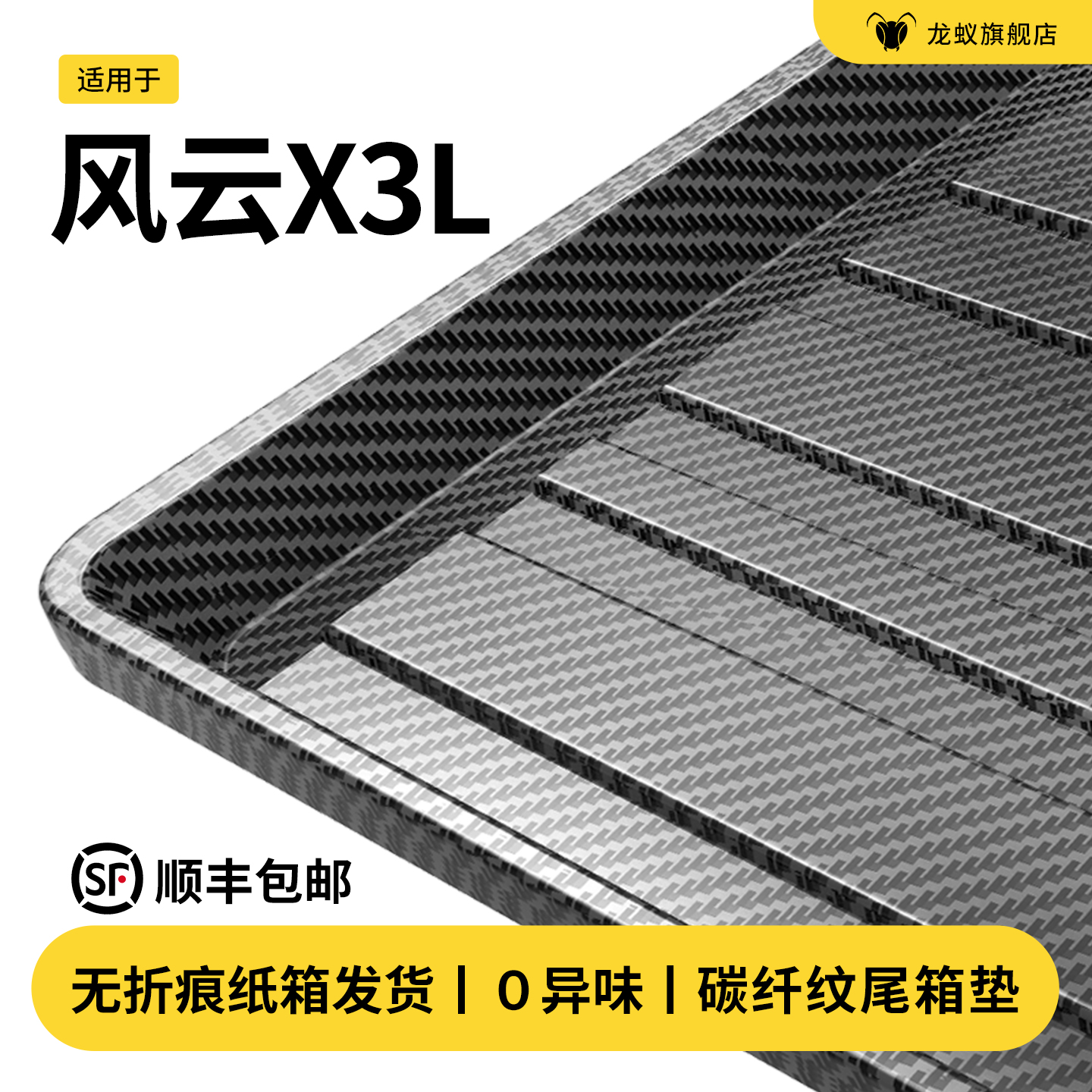 【官方推荐】风云X3L后备箱垫