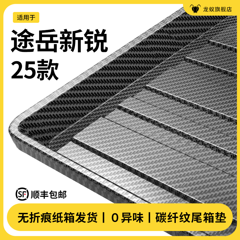 【官方推荐】途岳新锐后备箱垫
