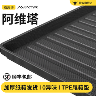 12后备箱垫子尾箱垫防脏TPE汽车用品件专用 适用于阿维塔06