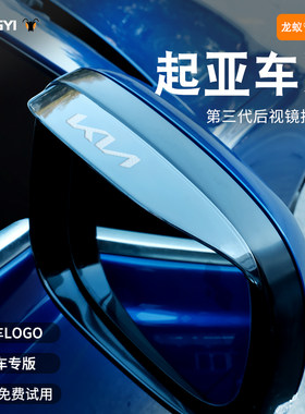 适配【起亚车系】镭射LOGO雨眉