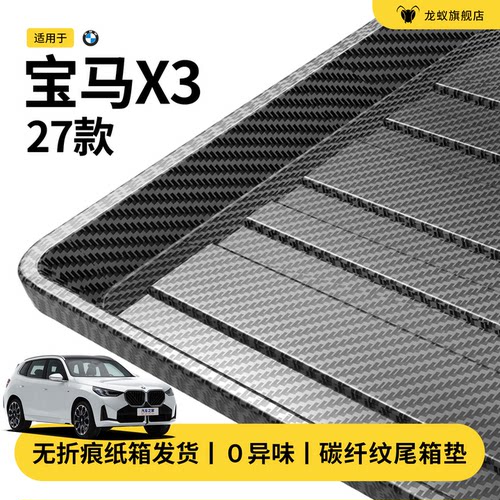 官方推荐！宝马x3后备箱垫