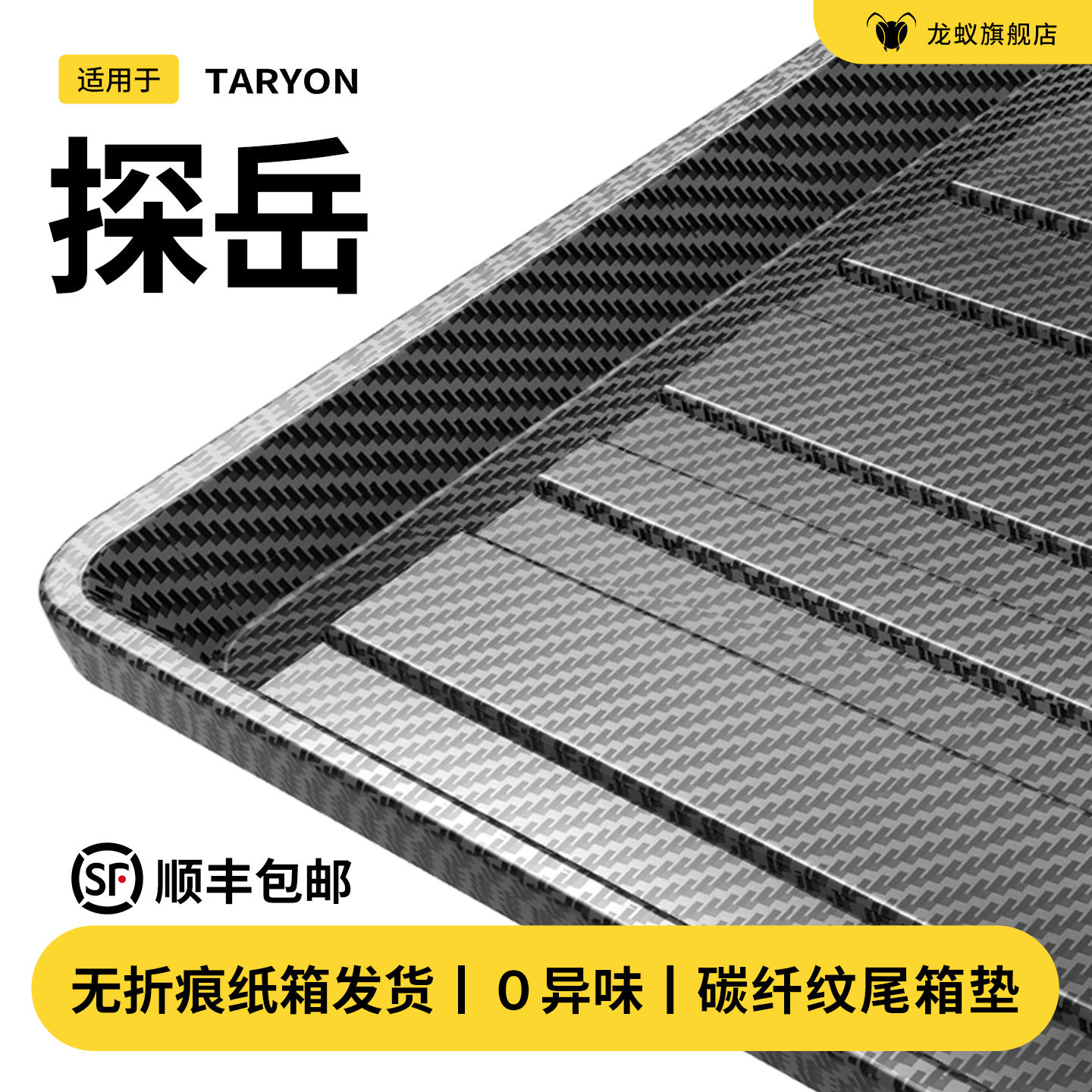 【官方推荐】探岳专用后备箱垫