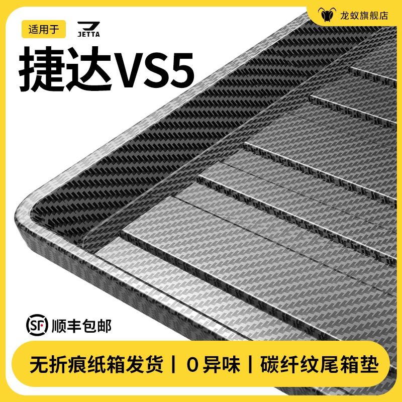 适用于25款大众捷达VS5后备箱垫尾箱垫汽车内改装饰配件用品大全
