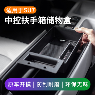 适用于小米SU7中控收纳盒下层扶手箱储物盒汽车内用品改装 饰配件