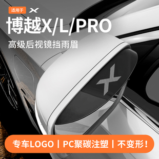 饰配件用品大全X PRO后视反光镜挡雨眉装 适用于25款 四代吉利博越L