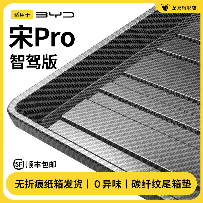 适用于 于25款宋PRO智驾版后备箱垫后车厢垫汽车内用品大全改装饰
