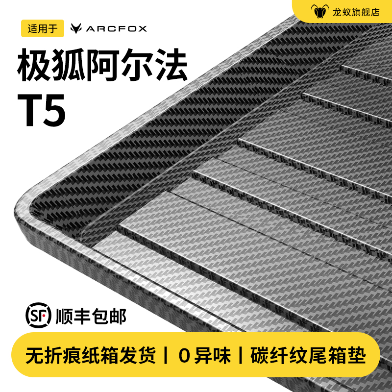 【官方】极狐阿尔法T5后备箱垫