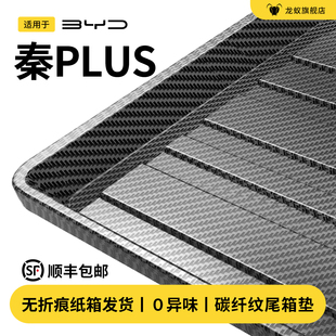 适配比亚迪秦PLUSDMi后备箱垫尾箱PLUS汽车内饰用品配件EV智驾版