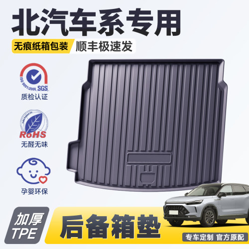 【官方推荐】北京专用后备箱垫
