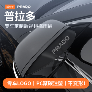 适用于丰田普拉多LC250后视反光镜挡雨眉霸道FJ150改装配件专用品
