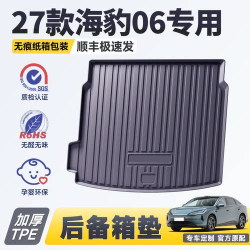 27款海豹06加厚TPE后备箱垫