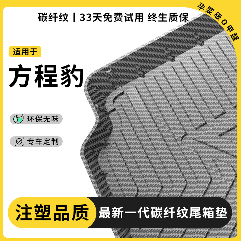 【官方推荐】方程豹专用后备箱垫