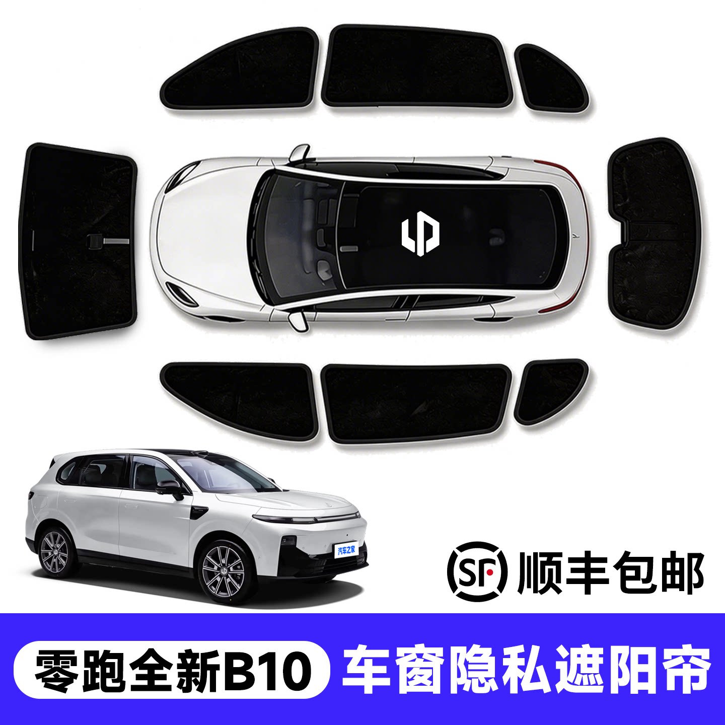 官方推荐！零跑B10车窗遮阳帘图片