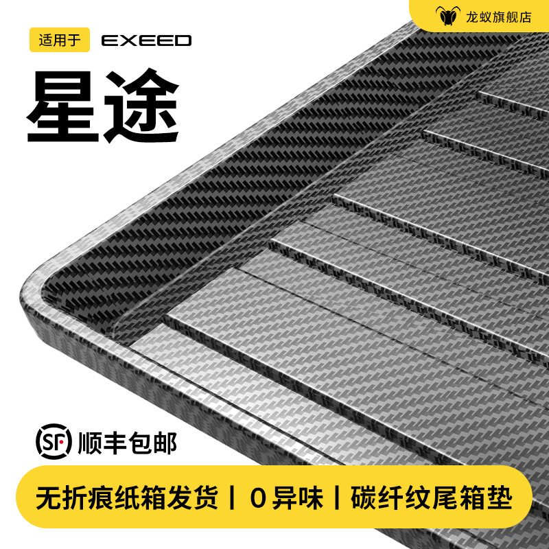 【官方推荐】星途专用后备箱垫