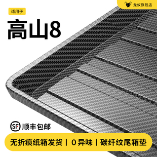 适用于魏牌高山8后备箱垫尾箱垫汽车内饰用品大全专用改装 饰配件
