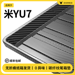 适用于小米YU7碳纤纹后备箱垫尾箱垫汽车内饰用品大全改装 饰配件